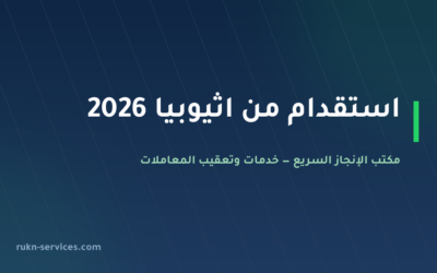 استقدام من اثيوبيا 2026: سقف التكلفة 5,900 ريال والخطوات