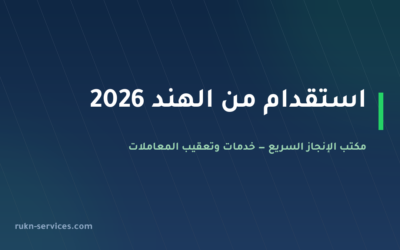 استقدام من الهند 2026: الخطوات والتكلفة وسائق خاص
