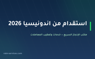 استقدام من اندونيسيا 2026: الخطوات في مساند والتكلفة والسائق