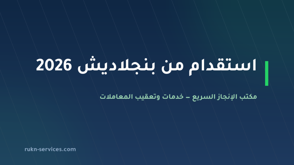 استقدام من بنجلاديش 2026: السقف 11,750 ريال والخطوات والمدة
