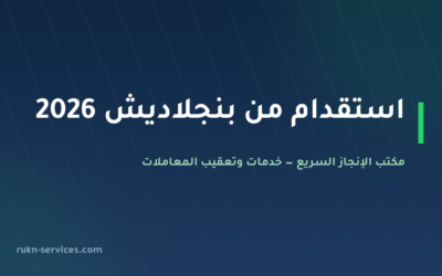 استقدام من بنجلاديش 2026: السقف 11,750 ريال والخطوات والمدة