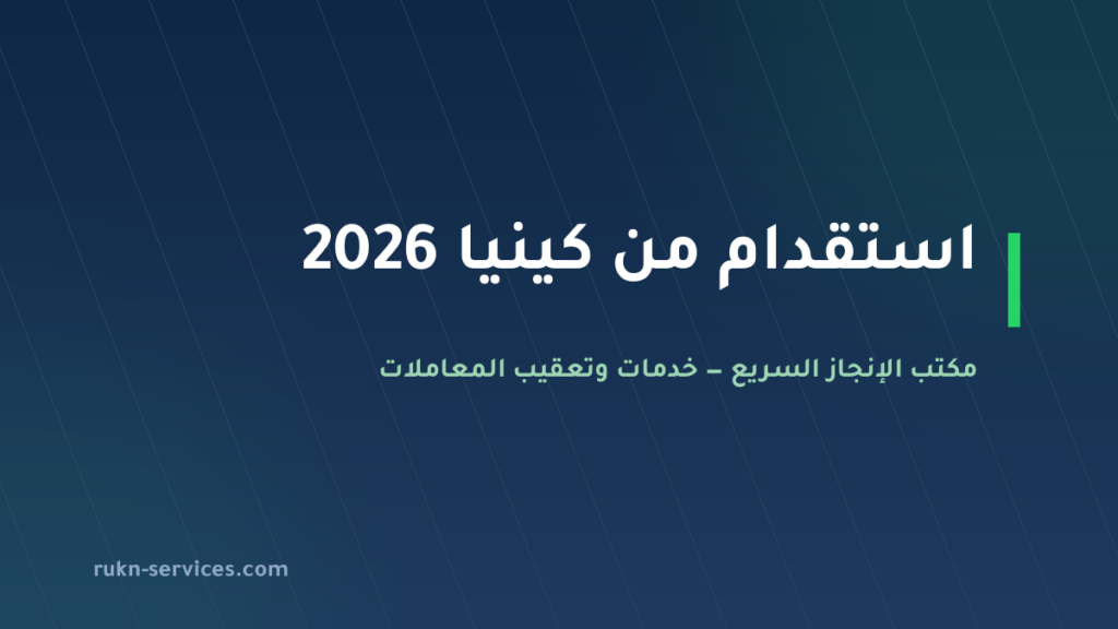 استقدام من كينيا 2026: السقف 9,000 ريال والخطوات والمدة