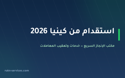 استقدام من كينيا 2026: السقف 9,000 ريال والخطوات والمدة