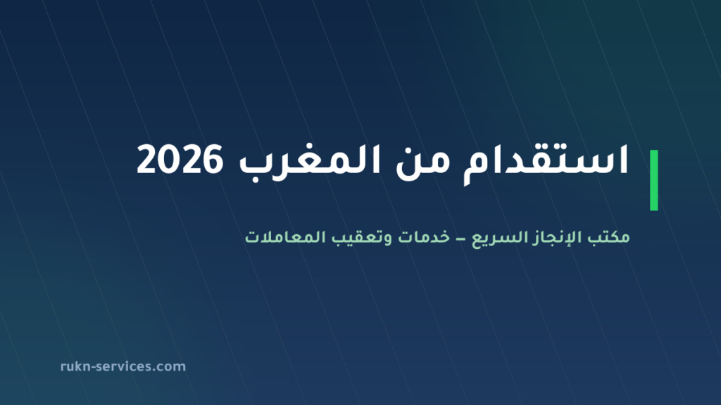 استقدام من المغرب 2026: الشروط والتكلفة والخطوات عبر مساند