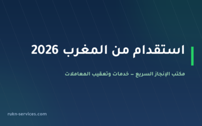 استقدام من المغرب 2026: الشروط والتكلفة والخطوات عبر مساند