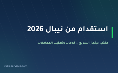 استقدام من نيبال 2026: الأسعار والخطوات والمدة عبر مساند