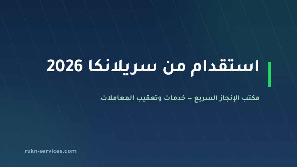 استقدام من سريلانكا 2026: سقف 13,800 ريال والخطوات عبر مساند