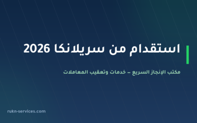 استقدام من سريلانكا 2026: سقف 13,800 ريال والخطوات عبر مساند