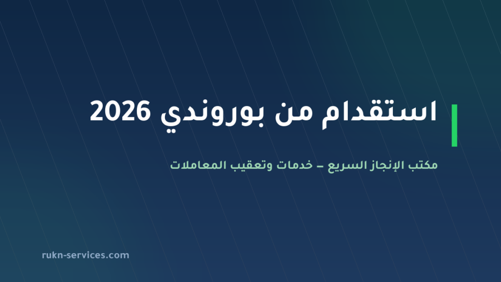 استقدام من بوروندي 2026: السقف 7500 ريال والخطوات