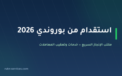 استقدام من بوروندي 2026: السقف 7500 ريال والخطوات
