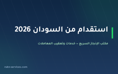 استقدام من السودان 2026: الخطوات والتكلفة وما نتولاه