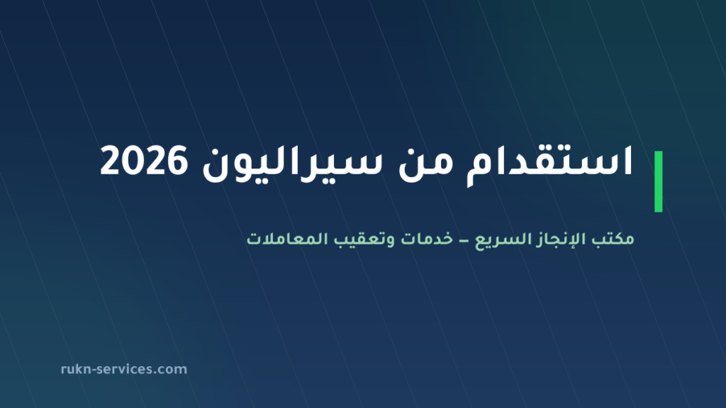استقدام من سيراليون 2026: سقف 7,500 ريال والخطوات والمدة