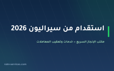استقدام من سيراليون 2026: سقف 7,500 ريال والخطوات والمدة