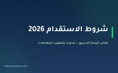 شروط الاستقدام 2026: العمر والقدرة المالية للمواطن والمقيم