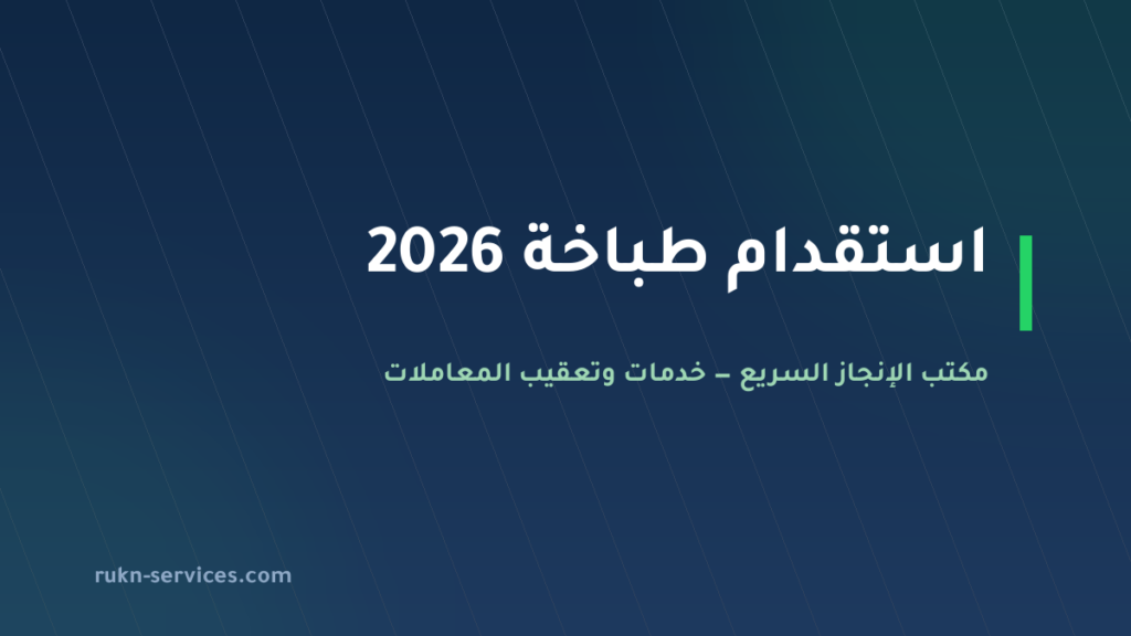 استقدام طباخة 2026: الشروط والتكلفة والخطوات في مساند