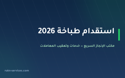 استقدام طباخة 2026: الشروط والتكلفة والخطوات في مساند