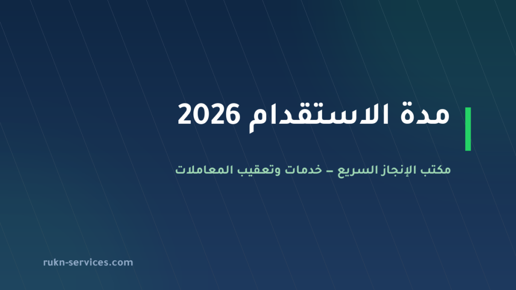 مدة الاستقدام 2026: كم تستغرق من الطلب حتى الوصول