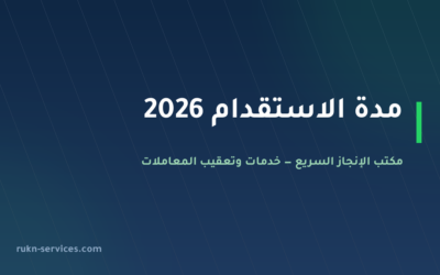 مدة الاستقدام 2026: كم تستغرق من الطلب حتى الوصول