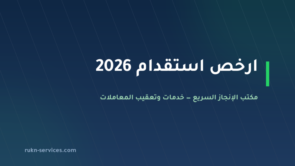 ارخص استقدام 2026: أسقف التكلفة لكل دولة وطريقة المقارنة