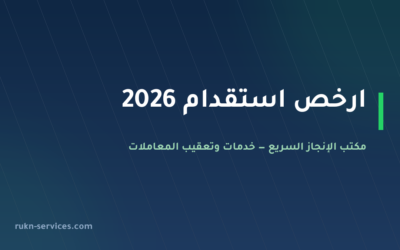 ارخص استقدام 2026: أسقف التكلفة لكل دولة وطريقة المقارنة