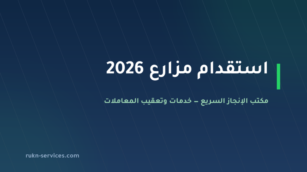 استقدام مزارع 2026: الشروط والخطوات والتكلفة عبر مساند