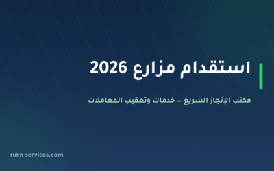 استقدام مزارع 2026: الشروط والخطوات والتكلفة عبر مساند