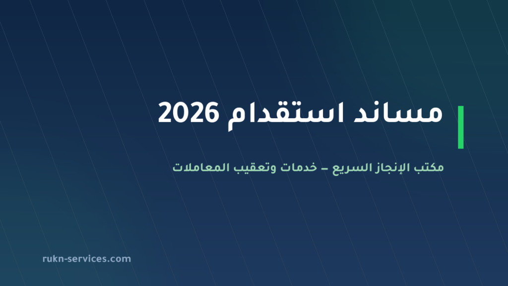 مساند استقدام 2026: الخطوات والسقف المعلن للتكلفة والمدة