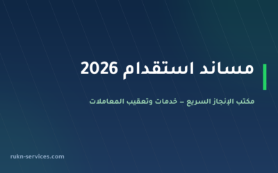 مساند استقدام 2026: الخطوات والسقف المعلن للتكلفة والمدة