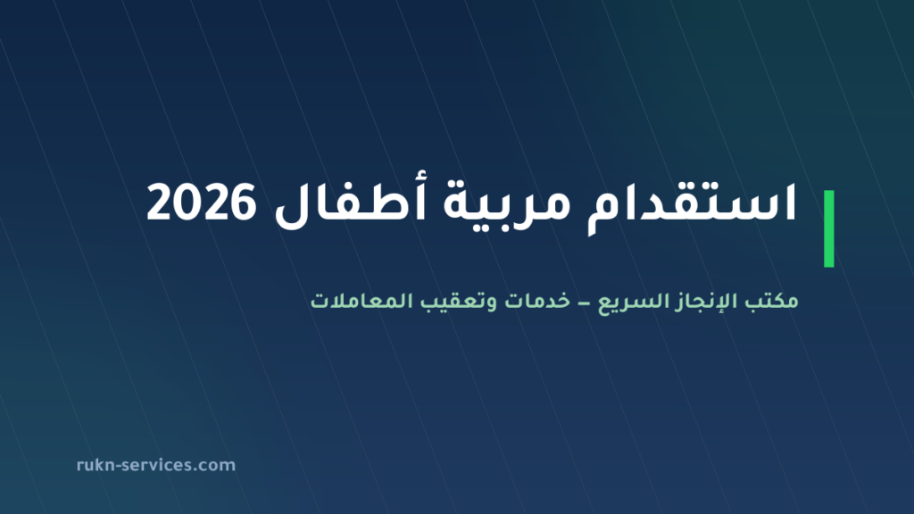 استقدام مربية اطفال 2026: السقف المعلن والخطوات عبر مساند