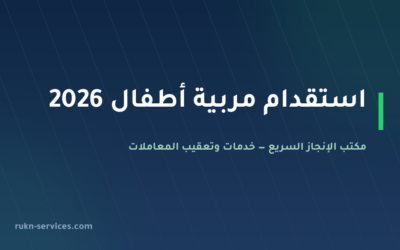 استقدام مربية اطفال 2026: السقف المعلن والخطوات عبر مساند