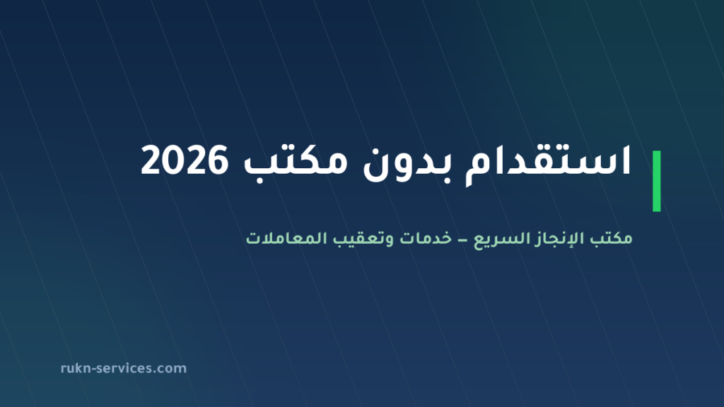 استقدام بدون مكتب 2026: البديل النظامي بخدمة معروفة وتكلفتها