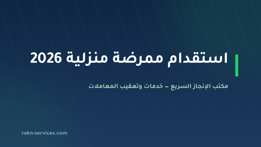استقدام ممرضة منزلية 2026: الشروط والتكلفة والخطوات عبر مساند