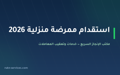 استقدام ممرضة منزلية 2026: الشروط والتكلفة والخطوات عبر مساند
