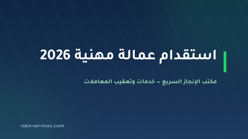 استقدام عمالة مهنية 2026: المسار الصحيح للمنشآت والتكلفة
