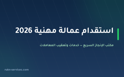 استقدام عمالة مهنية 2026: المسار الصحيح للمنشآت والتكلفة