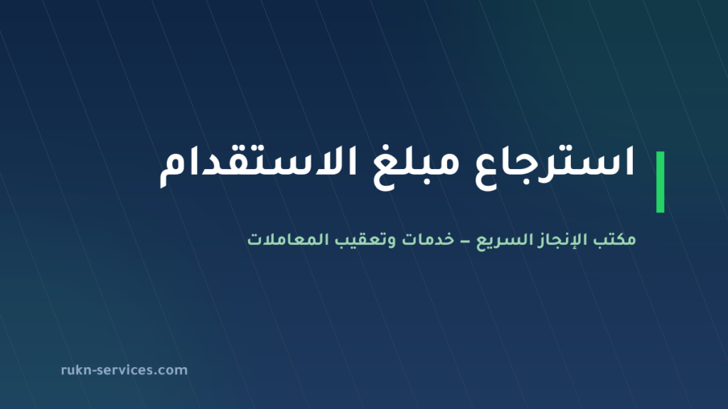 استرجاع مبلغ الاستقدام 2026: النسب والمدة والخطوات في مساند