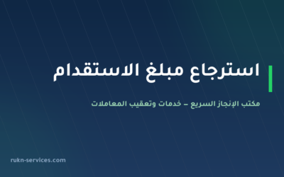 استرجاع مبلغ الاستقدام 2026: النسب والمدة والخطوات في مساند