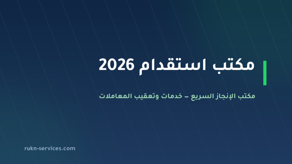 مكتب استقدام 2026: كيف تختار المرخّص والسقف المعلن للتكلفة