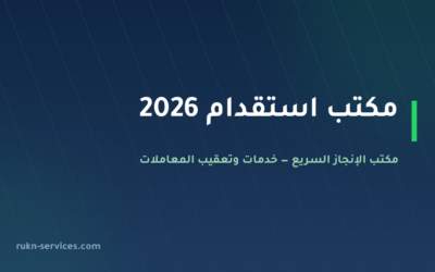 مكتب استقدام 2026: كيف تختار المرخّص والسقف المعلن للتكلفة