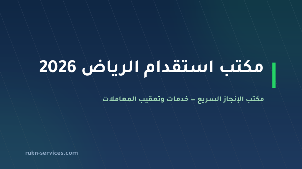 مكتب استقدام الرياض 2026: السقف والخطوات وسواقين وبالشهر