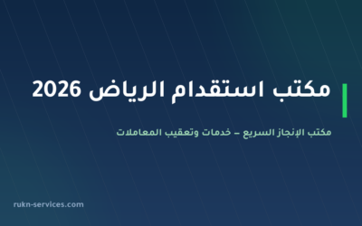 مكتب استقدام الرياض 2026: السقف والخطوات وسواقين وبالشهر