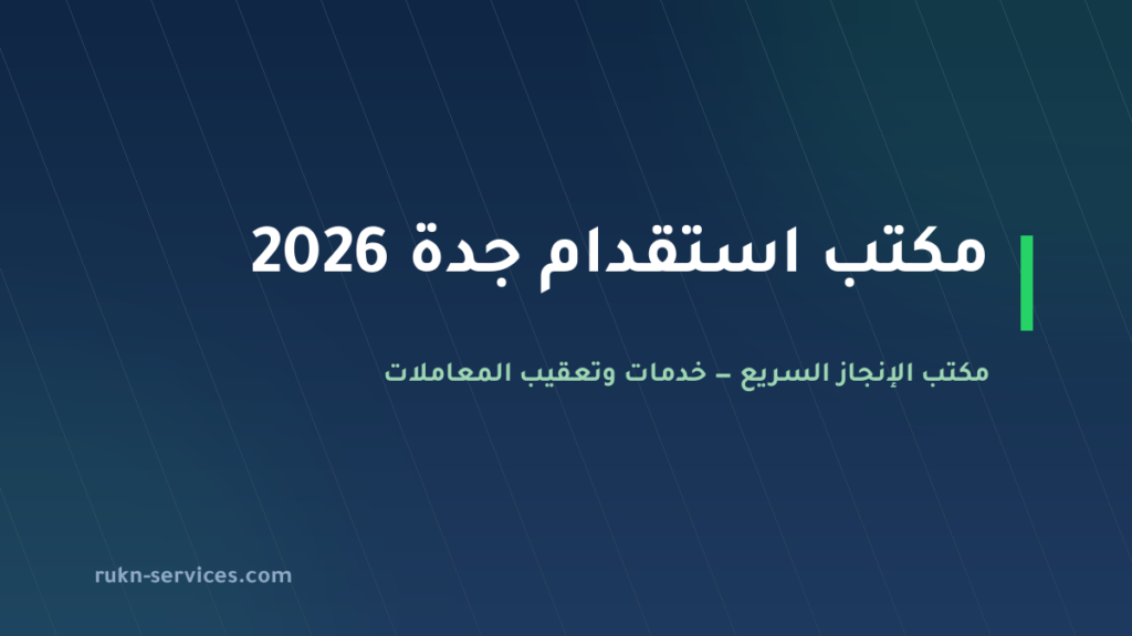 مكتب استقدام جدة 2026: خطوات مساند والتكلفة والمدة