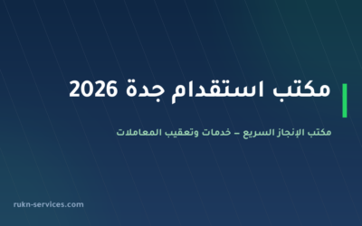 مكتب استقدام جدة 2026: خطوات مساند والتكلفة والمدة