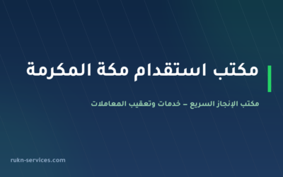 مكتب استقدام مكة المكرمة 2026: الخطوات والتكلفة والمدة