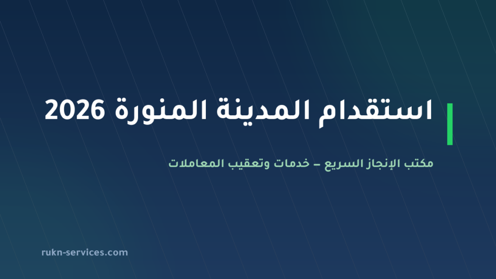 مكتب استقدام المدينة المنورة 2026: الخطوات والتكلفة
