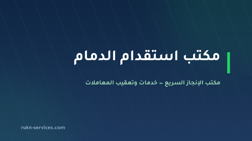مكتب استقدام الدمام 2026: مساند والتكاليف والخطوات