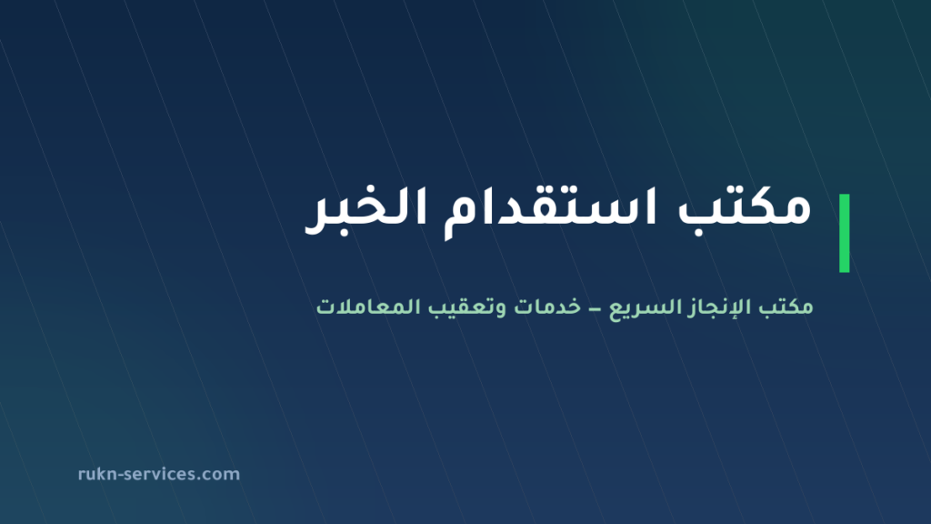 مكتب استقدام الخبر 2026: الخطوات والأسقف ومساند