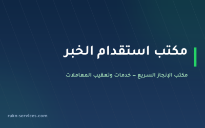 مكتب استقدام الخبر 2026: الخطوات والأسقف ومساند