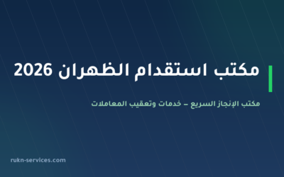 مكتب استقدام الظهران 2026: الخطوات والسقف المعلن والمدة