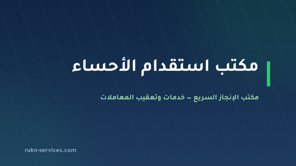 مكتب استقدام الأحساء 2026: الخطوات والسقوف والمدة